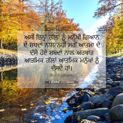 Picture 07 - 1 ਕੁਰਿੰਥੀਆਂ 2:13 PANIRV - ਅਸੀਂ ਇਨ੍ਹਾਂ ਗੱਲਾਂ - Bible Verse Picture
