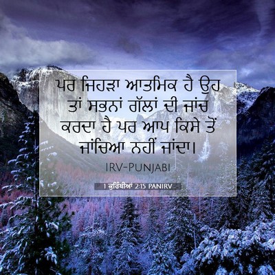 Picture 07 - 1 ਕੁਰਿੰਥੀਆਂ 2:15 PANIRV - ਪਰ ਜਿਹੜਾ ਆਤਮਿਕ ਹੈ - Bible Verse Picture