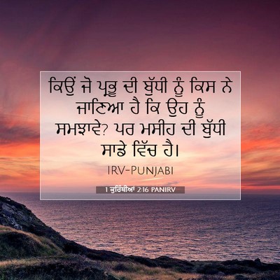 Picture 07 - 1 ਕੁਰਿੰਥੀਆਂ 2:16 PANIRV - ਕਿਉਂ ਜੋ ਪ੍ਰਭੂ ਦੀ - Bible Verse Picture