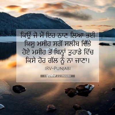 Picture 07 - 1 ਕੁਰਿੰਥੀਆਂ 2:2 PANIRV - ਕਿਉਂ ਜੋ ਮੈਂ ਇਹ ਠਾਣ - Bible Verse Picture