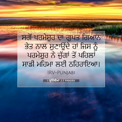 Picture 07 - 1 ਕੁਰਿੰਥੀਆਂ 2:7 PANIRV - ਸਗੋਂ ਪਰਮੇਸ਼ੁਰ ਦਾ - Bible Verse Picture