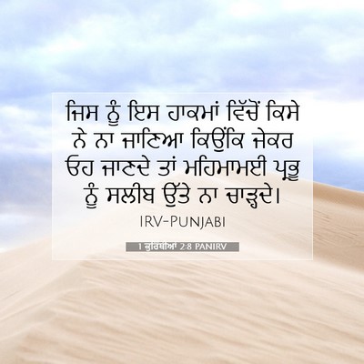 Picture 07 - 1 ਕੁਰਿੰਥੀਆਂ 2:8 PANIRV - ਜਿਸ ਨੂੰ ਇਸ ਹਾਕਮਾਂ - Bible Verse Picture
