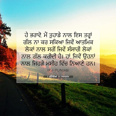 Picture 07 - 1 ਕੁਰਿੰਥੀਆਂ 3:1 PANIRV - ਹੇ ਭਰਾਵੋ, ਮੈਂ - Bible Verse Picture