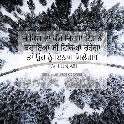 Picture 07 - 1 ਕੁਰਿੰਥੀਆਂ 3:14 PANIRV - ਜੇ ਕਿਸੇ ਦਾ ਕੰਮ - Bible Verse Picture