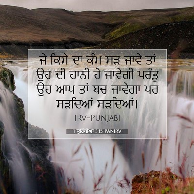 Picture 07 - 1 ਕੁਰਿੰਥੀਆਂ 3:15 PANIRV - ਜੇ ਕਿਸੇ ਦਾ ਕੰਮ ਸੜ - Bible Verse Picture