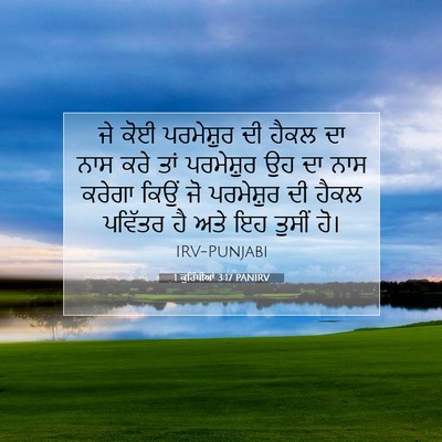 Picture 07 - 1 ਕੁਰਿੰਥੀਆਂ 3:17 PANIRV - ਜੇ ਕੋਈ ਪਰਮੇਸ਼ੁਰ ਦੀ - Bible Verse Picture