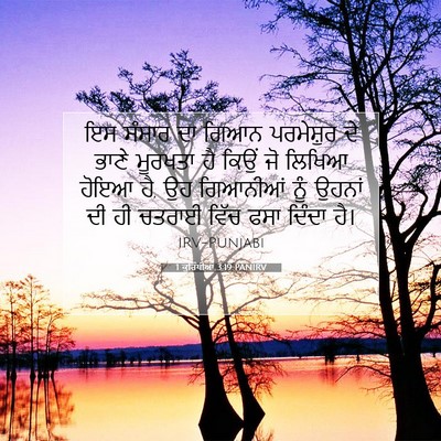 Picture 07 - 1 ਕੁਰਿੰਥੀਆਂ 3:19 PANIRV - ਇਸ ਸੰਸਾਰ ਦਾ ਗਿਆਨ - Bible Verse Picture