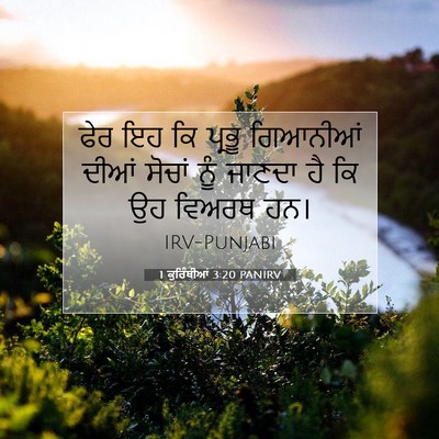 Picture 07 - 1 ਕੁਰਿੰਥੀਆਂ 3:20 PANIRV - ਫੇਰ ਇਹ ਕਿ ਪ੍ਰਭੂ - Bible Verse Picture