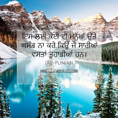 Picture 07 - 1 ਕੁਰਿੰਥੀਆਂ 3:21 PANIRV - ਇਸ ਲਈ ਕੋਈ ਵੀ - Bible Verse Picture