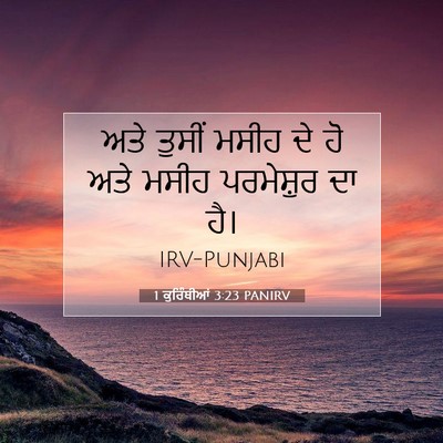 Picture 07 - 1 ਕੁਰਿੰਥੀਆਂ 3:23 PANIRV - ਅਤੇ ਤੁਸੀਂ ਮਸੀਹ ਦੇ - Bible Verse Picture