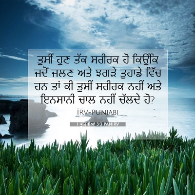 Picture 07 - 1 ਕੁਰਿੰਥੀਆਂ 3:3 PANIRV - ਤੁਸੀਂ ਹੁਣ ਤੱਕ - Bible Verse Picture