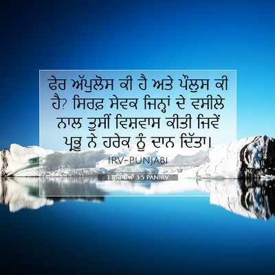 Picture 07 - 1 ਕੁਰਿੰਥੀਆਂ 3:5 PANIRV - ਫੇਰ ਅੱਪੁਲੋਸ ਕੀ ਹੈ - Bible Verse Picture