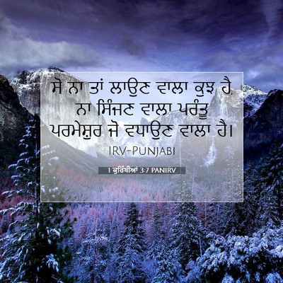 Picture 07 - 1 ਕੁਰਿੰਥੀਆਂ 3:7 PANIRV - ਸੋ ਨਾ ਤਾਂ ਲਾਉਣ ਵਾਲਾ - Bible Verse Picture