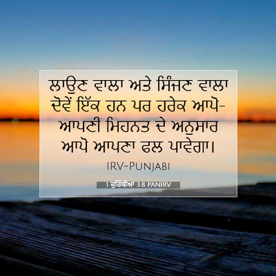 Picture 07 - 1 ਕੁਰਿੰਥੀਆਂ 3:8 PANIRV - ਲਾਉਣ ਵਾਲਾ ਅਤੇ - Bible Verse Picture
