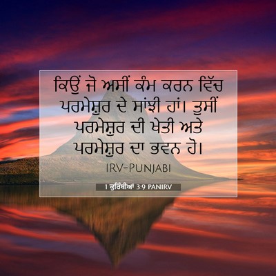 Picture 07 - 1 ਕੁਰਿੰਥੀਆਂ 3:9 PANIRV - ਕਿਉਂ ਜੋ ਅਸੀਂ ਕੰਮ - Bible Verse Picture
