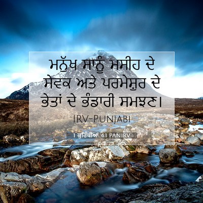 Picture 07 - 1 ਕੁਰਿੰਥੀਆਂ 4:1 PANIRV - ਮਨੁੱਖ ਸਾਨੂੰ ਮਸੀਹ - Bible Verse Picture