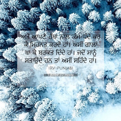 Picture 07 - 1 ਕੁਰਿੰਥੀਆਂ 4:12 PANIRV - ਅਤੇ ਆਪਣੇ ਹੱਥਾਂ ਨਾਲ - Bible Verse Picture