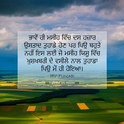 Picture 07 - 1 ਕੁਰਿੰਥੀਆਂ 4:15 PANIRV - ਭਾਵੇਂ ਹੀ ਮਸੀਹ ਵਿੱਚ - Bible Verse Picture