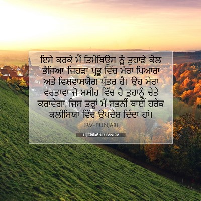 Picture 07 - 1 ਕੁਰਿੰਥੀਆਂ 4:17 PANIRV - ਇਸੇ ਕਰਕੇ ਮੈਂ - Bible Verse Picture
