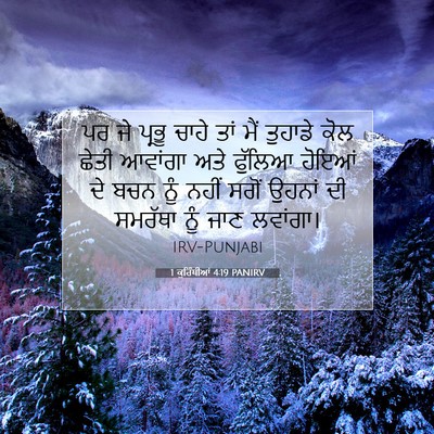 Picture 07 - 1 ਕੁਰਿੰਥੀਆਂ 4:19 PANIRV - ਪਰ ਜੇ ਪ੍ਰਭੂ ਚਾਹੇ - Bible Verse Picture
