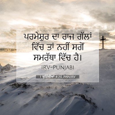Picture 07 - 1 ਕੁਰਿੰਥੀਆਂ 4:20 PANIRV - ਪਰਮੇਸ਼ੁਰ ਦਾ ਰਾਜ - Bible Verse Picture