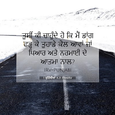 Picture 07 - 1 ਕੁਰਿੰਥੀਆਂ 4:21 PANIRV - ਤੁਸੀਂ ਕੀ ਚਾਹੁੰਦੇ - Bible Verse Picture