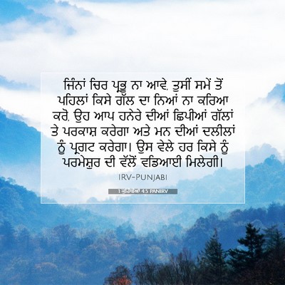 Picture 07 - 1 ਕੁਰਿੰਥੀਆਂ 4:5 PANIRV - ਜਿੰਨਾਂ ਚਿਰ ਪ੍ਰਭੂ - Bible Verse Picture