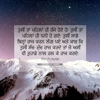 Picture 07 - 1 ਕੁਰਿੰਥੀਆਂ 4:8 PANIRV - ਤੁਸੀਂ ਤਾਂ ਪਹਿਲਾਂ - Bible Verse Picture