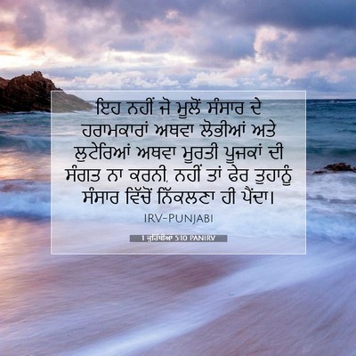 Picture 07 - 1 ਕੁਰਿੰਥੀਆਂ 5:10 PANIRV - ਇਹ ਨਹੀਂ ਜੋ ਮੂਲੋਂ - Bible Verse Picture
