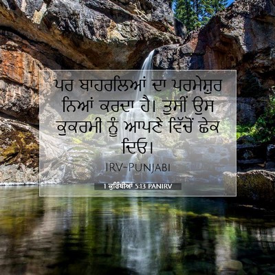 Picture 07 - 1 ਕੁਰਿੰਥੀਆਂ 5:13 PANIRV - ਪਰ ਬਾਹਰਲਿਆਂ ਦਾ - Bible Verse Picture