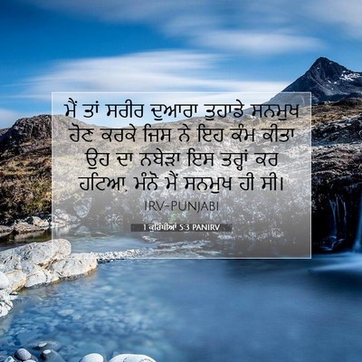 Picture 07 - 1 ਕੁਰਿੰਥੀਆਂ 5:3 PANIRV - ਮੈਂ ਤਾਂ ਸਰੀਰ ਦੁਆਰਾ - Bible Verse Picture