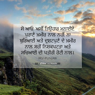 Picture 07 - 1 ਕੁਰਿੰਥੀਆਂ 5:8 PANIRV - ਸੋ ਆਓ, ਅਸੀਂ ਤਿਉਹਾਰ - Bible Verse Picture