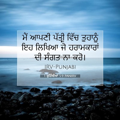 Picture 07 - 1 ਕੁਰਿੰਥੀਆਂ 5:9 PANIRV - ਮੈਂ ਆਪਣੀ ਪੱਤ੍ਰੀ - Bible Verse Picture