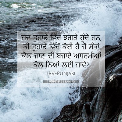 Picture 07 - 1 ਕੁਰਿੰਥੀਆਂ 6:1 PANIRV - ਜਦ ਤੁਹਾਡੇ ਵਿੱਚ - Bible Verse Picture
