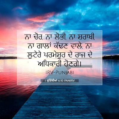Picture 07 - 1 ਕੁਰਿੰਥੀਆਂ 6:10 PANIRV - ਨਾ ਚੋਰ, ਨਾ ਲੋਭੀ, ਨਾ - Bible Verse Picture