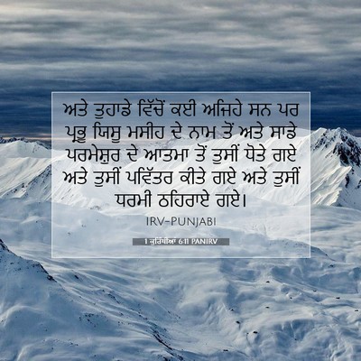 Picture 07 - 1 ਕੁਰਿੰਥੀਆਂ 6:11 PANIRV - ਅਤੇ ਤੁਹਾਡੇ ਵਿੱਚੋਂ - Bible Verse Picture