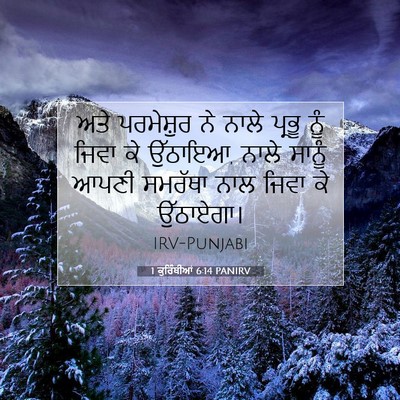 Picture 07 - 1 ਕੁਰਿੰਥੀਆਂ 6:14 PANIRV - ਅਤੇ ਪਰਮੇਸ਼ੁਰ ਨੇ - Bible Verse Picture