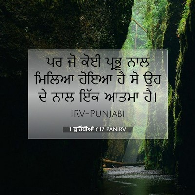 Picture 07 - 1 ਕੁਰਿੰਥੀਆਂ 6:17 PANIRV - ਪਰ ਜੋ ਕੋਈ ਪ੍ਰਭੂ ਨਾਲ - Bible Verse Picture