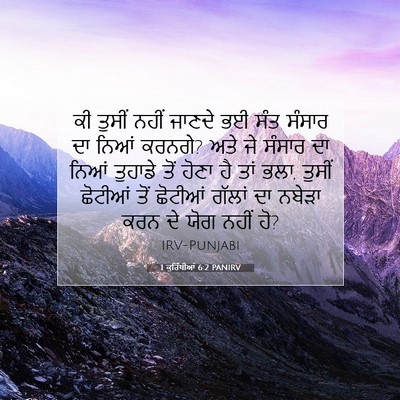Picture 07 - 1 ਕੁਰਿੰਥੀਆਂ 6:2 PANIRV - ਕੀ ਤੁਸੀਂ ਨਹੀਂ - Bible Verse Picture