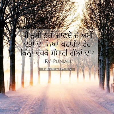 Picture 07 - 1 ਕੁਰਿੰਥੀਆਂ 6:3 PANIRV - ਕੀ ਤੁਸੀਂ ਨਹੀਂ - Bible Verse Picture