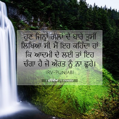 Picture 07 - 1 ਕੁਰਿੰਥੀਆਂ 7:1 PANIRV - ਹੁਣ ਜਿਨ੍ਹਾਂ ਗੱਲਾਂ - Bible Verse Picture