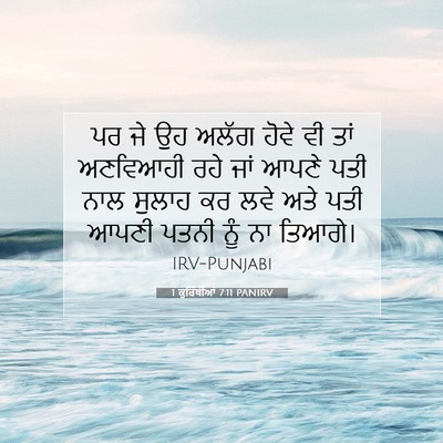 Picture 07 - 1 ਕੁਰਿੰਥੀਆਂ 7:11 PANIRV - ਪਰ ਜੇ ਉਹ ਅਲੱਗ ਹੋਵੇ - Bible Verse Picture