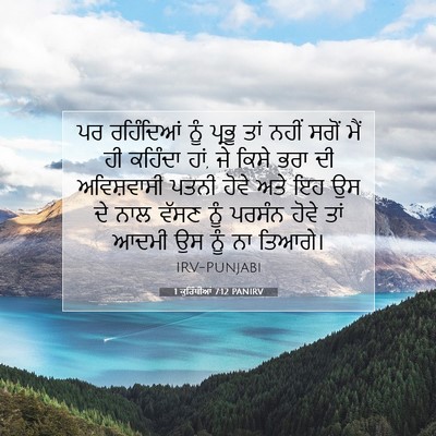 Picture 07 - 1 ਕੁਰਿੰਥੀਆਂ 7:12 PANIRV - ਪਰ ਰਹਿੰਦਿਆਂ ਨੂੰ - Bible Verse Picture