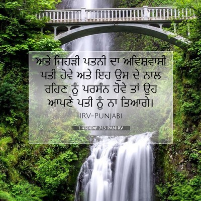 Picture 07 - 1 ਕੁਰਿੰਥੀਆਂ 7:13 PANIRV - ਅਤੇ ਜਿਹੜੀ ਪਤਨੀ ਦਾ - Bible Verse Picture