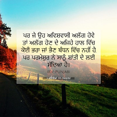 Picture 07 - 1 ਕੁਰਿੰਥੀਆਂ 7:15 PANIRV - ਪਰ ਜੇ ਉਹ ਅਵਿਸ਼ਵਾਸੀ - Bible Verse Picture