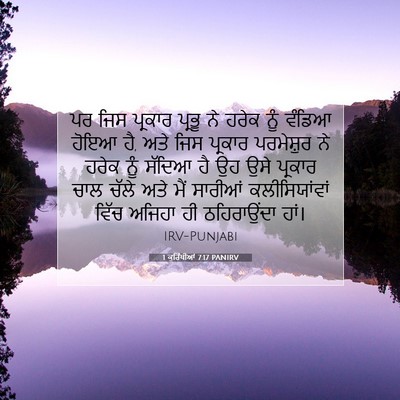Picture 07 - 1 ਕੁਰਿੰਥੀਆਂ 7:17 PANIRV - ਪਰ ਜਿਸ ਪ੍ਰਕਾਰ - Bible Verse Picture