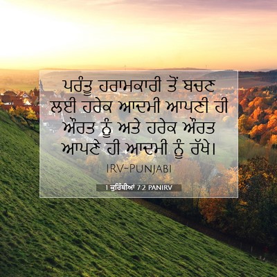 Picture 07 - 1 ਕੁਰਿੰਥੀਆਂ 7:2 PANIRV - ਪਰੰਤੂ ਹਰਾਮਕਾਰੀ - Bible Verse Picture