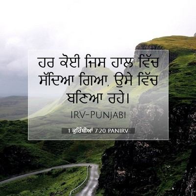 Picture 07 - 1 ਕੁਰਿੰਥੀਆਂ 7:20 PANIRV - ਹਰ ਕੋਈ ਜਿਸ ਹਾਲ ਵਿੱਚ - Bible Verse Picture