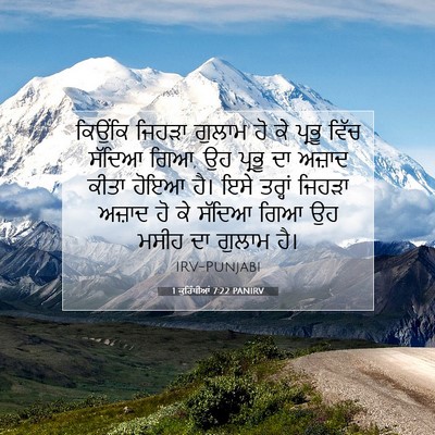 Picture 07 - 1 ਕੁਰਿੰਥੀਆਂ 7:22 PANIRV - ਕਿਉਂਕਿ ਜਿਹੜਾ - Bible Verse Picture