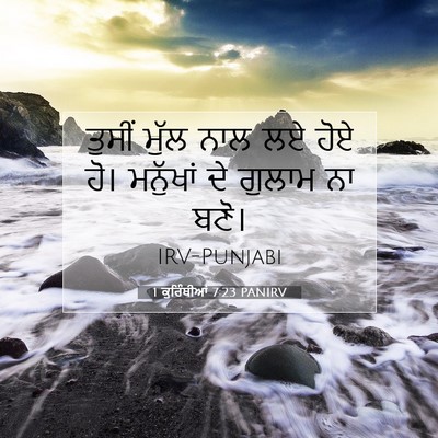 Picture 07 - 1 ਕੁਰਿੰਥੀਆਂ 7:23 PANIRV - ਤੁਸੀਂ ਮੁੱਲ ਨਾਲ ਲਏ - Bible Verse Picture